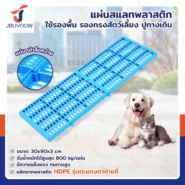 เเผ่นสเเลทพลาสติก HDPE ปูพื้น แผ่นรองกรงสัตว์เลี้ยง Load 800 kg 30x90x3 ซม. JBUYNOW 9303 เเผ่นสเเลทพลาสติก HDPE ปูพื้น แผ่นรองกรงสัตว์เลี้ยง Load 800 kg 30x90x3 ซม. JBUYNOW 9303
