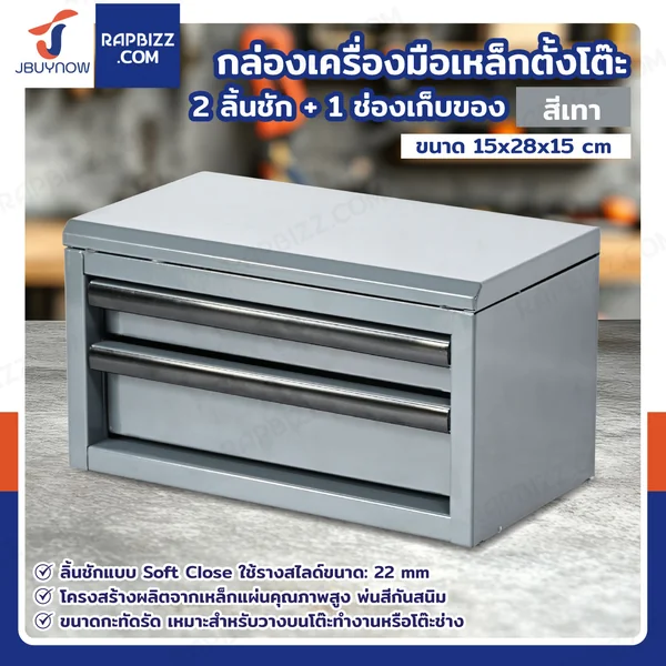 กล่องเครื่องมือเหล็กตั้งโต๊ะ 2 ลิ้นชัก+ 1 ช่องเก็บของ 15x28x15 cm สีเทา กล่องเครื่องมือเหล็กตั้งโต๊ะ 2 ลิ้นชัก+ 1 ช่องเก็บของ 15x28x15 cm สีเทา