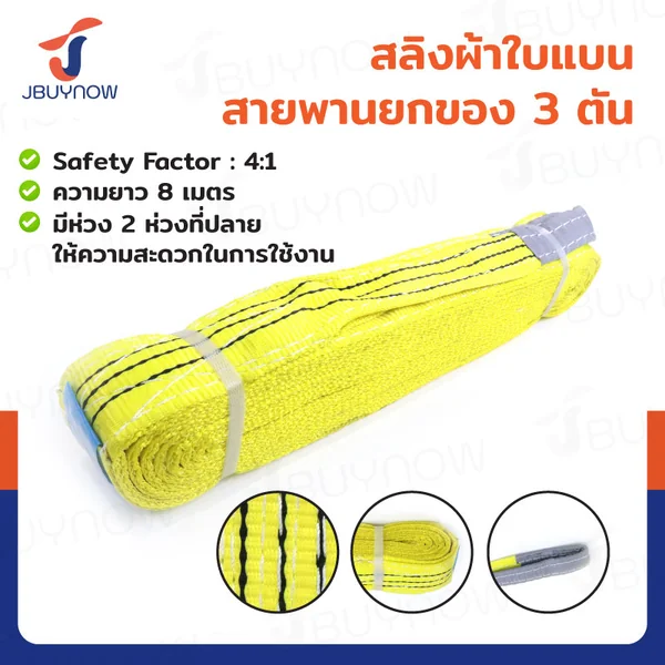 สลิงผ้าใบแบน สายพานยกของ (เซฟตี้ 4:1 มีใบเซอร์) 3 ตัน ยาว 8 เมตร JBUYNOW 3TX8M สลิงผ้าใบแบน สายพานยกของ (เซฟตี้ 4:1 มีใบเซอร์) 3 ตัน ยาว 8 เมตร JBUYNOW 3TX8M