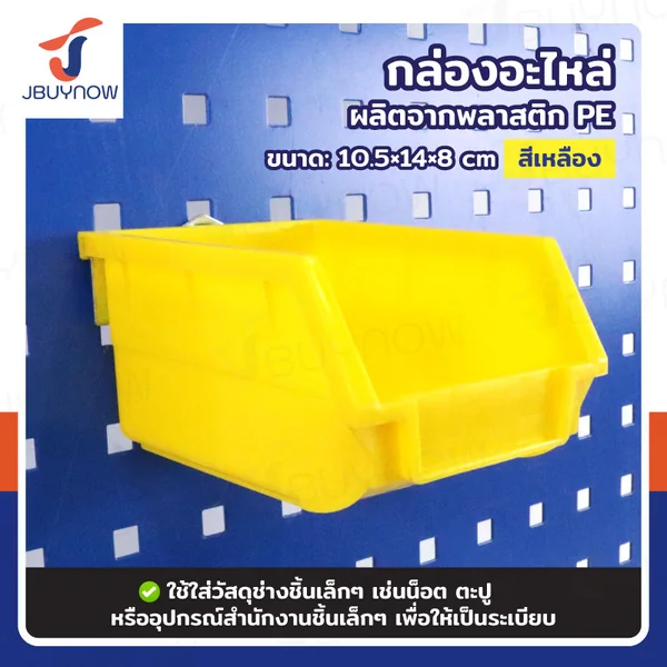 กล่องอะไหล่ SIZE xS 10.5x14x8 ซม. สีเหลือง JBUYNOW RB2300810-63