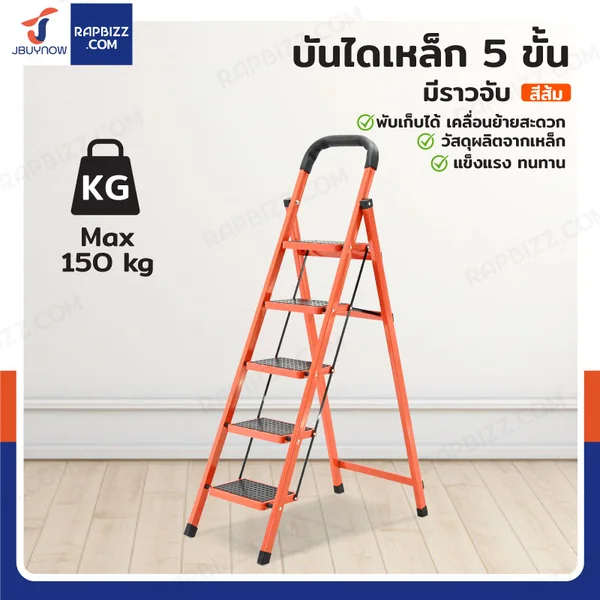 บันไดเหล็ก 5 ขั้น มีราวจับ รับน้ำหนักได้ 80 KG สีส้ม 25X35-5 บันไดเหล็ก 5 ขั้น มีราวจับ รับน้ำหนักได้ 80 KG สีส้ม 25X35-5