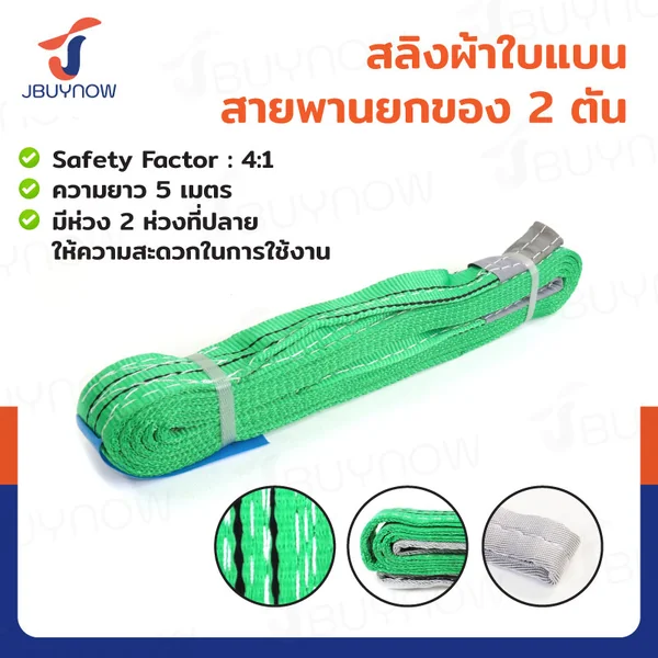 สลิงผ้าใบแบน สายพานยกของ (เซฟตี้ 4:1 มีใบเซอร์) 2 ตัน ยาว 5 เมตร JBUYNOW 2Tx5M