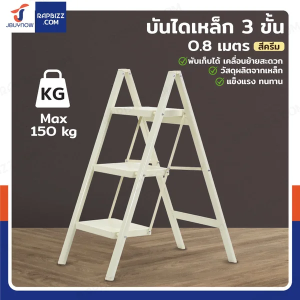 บันไดเหล็ก 3 ขั้น 0.8 เมตร แบบพกพา สไตล์มินิมอล สีครีม