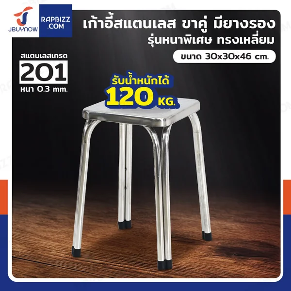 เก้าอี้สแตนเลส 201 ขาคู่ มียางรอง รุ่นหนาพิเศษ ทรงเหลี่ยม 30x30x46 cm