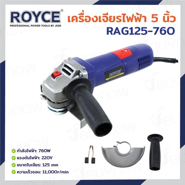 เครื่องเจียร์ไฟฟ้า 5 นิ้ว (125 MM) หินเจียร 760W 11,000RPM JBUYNOW ROYCE RAG125-760