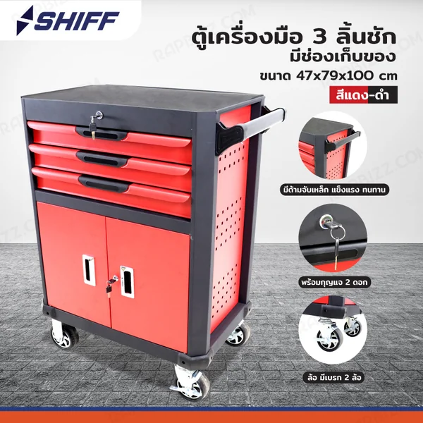 [ราคาพิเศษ] ตู้เครื่องมือ 3 ลิ้นชัก+ช่องเก็บของ 47x79x100 ซม. สีแดง-ดำ