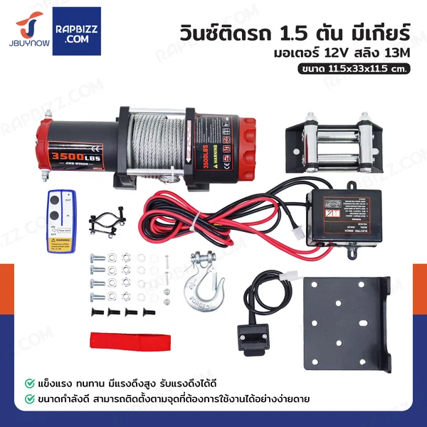 วินซ์ติดรถ 1.5 ตัน/3500 ปอนด์ มีเกียร์ มอเตอร์ 1.5hp/1.1Kw/12V สลิง 13M 3500-S