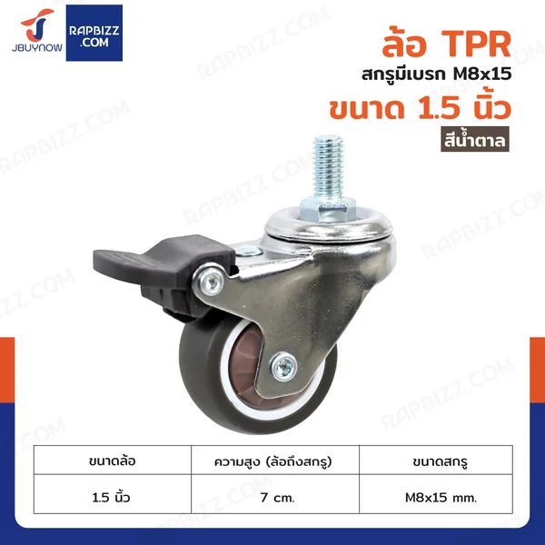 ล้อ TPR 1.5 นิ้ว สกรูมีเบรก M8x15 สีน้ำตาล