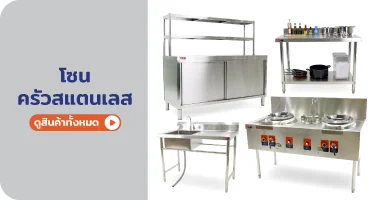 อุปกรณ์ครัวสแตนเลส จาก RAPBIZZ.COM จำหน่ายของดี มีสต๊อก ลดราคาแรง