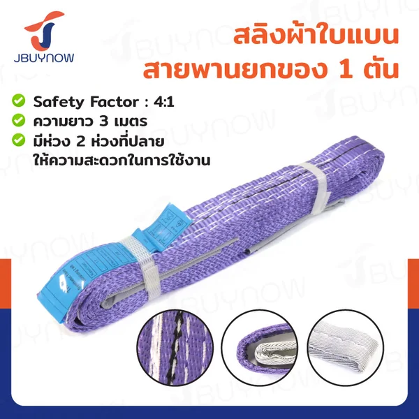 สลิงผ้าใบแบน สายพานยกของ (เซฟตี้ 4:1 มีใบเซอร์) 1 ตัน ยาว 3 เมตร JBUYNOW 1Tx3M สลิงผ้าใบแบน สายพานยกของ (เซฟตี้ 4:1 มีใบเซอร์) 1 ตัน ยาว 3 เมตร JBUYNOW 1Tx3M