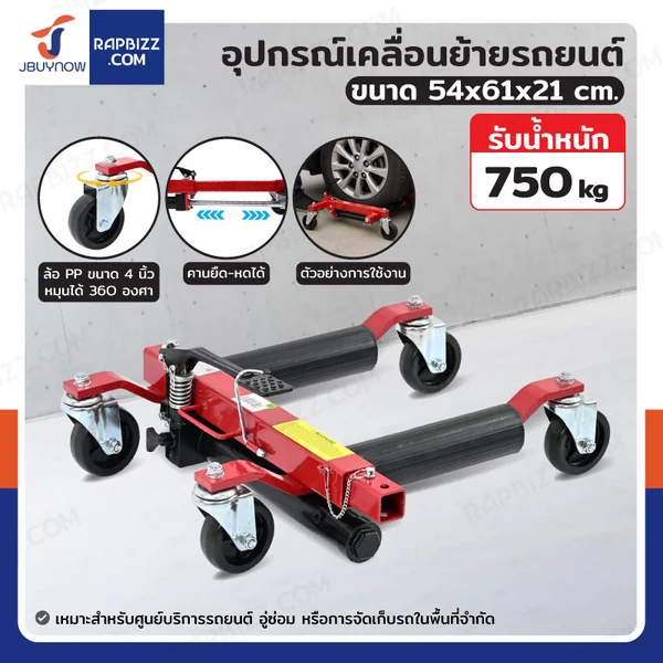 อุปกรณ์เคลื่อนย้ายรถยนต์ รับน้ำหนัก 750 kg