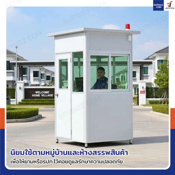 ป้อมยาม ป้อม รปภ. สำเร็จรูป 1.2x1.2x2.3M สีขาว รุ่นกระจกลดแสง image 8 ป้อมยาม ป้อม รปภ. สำเร็จรูป 1.2x1.2x2.3M สีขาว รุ่นกระจกลดแสง image 8