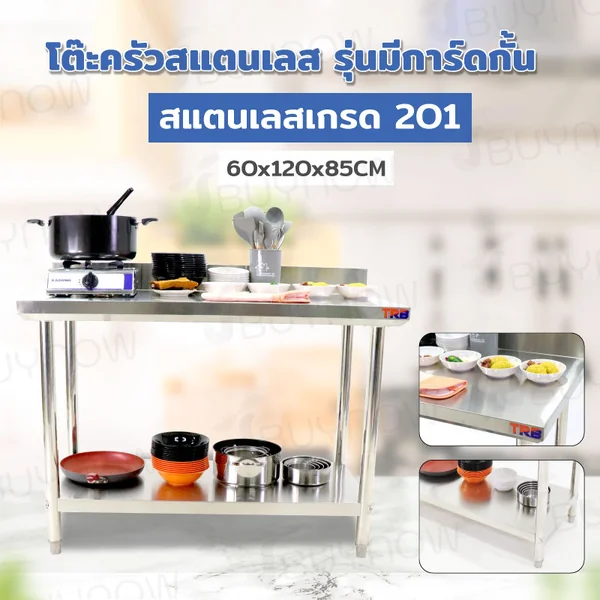 โต๊ะครัว ชั้นวาง สแตนเลส มีการ์ดกั้น 60x120x85 ซม. RB230417-7(W60) โต๊ะครัว ชั้นวาง สแตนเลส มีการ์ดกั้น 60x120x85 ซม. RB230417-7(W60)