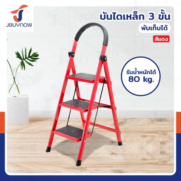 บันไดเหล็ก มีราวจับ (3 ขั้น สูง 1.2 เมตร) รับน้ำหนักได้ 80 KG สีแดง JBUYNOW DT-3 บันไดเหล็ก มีราวจับ (3 ขั้น สูง 1.2 เมตร) รับน้ำหนักได้ 80 KG สีแดง JBUYNOW DT-3