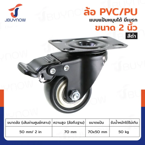 ล้อ 2 นิ้ว แป้นเป็น มีเบรก PVC/PU สีดำ JBUYNOW JF-1341050 ล้อ 2 นิ้ว แป้นเป็น มีเบรก PVC/PU สีดำ JBUYNOW JF-1341050