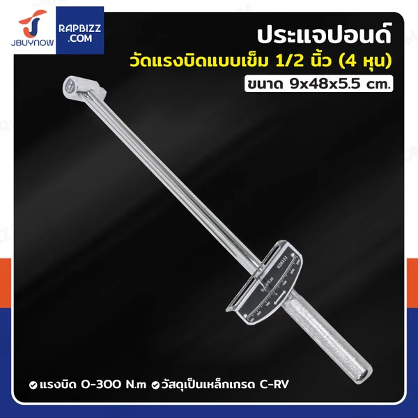 ประแจปอนด์ ด้ามปอนด์วัดแรงบิดแบบเข็ม 1/2" (4 หุน) 0-300N.m ประแจปอนด์ ด้ามปอนด์วัดแรงบิดแบบเข็ม 1/2" (4 หุน) 0-300N.m