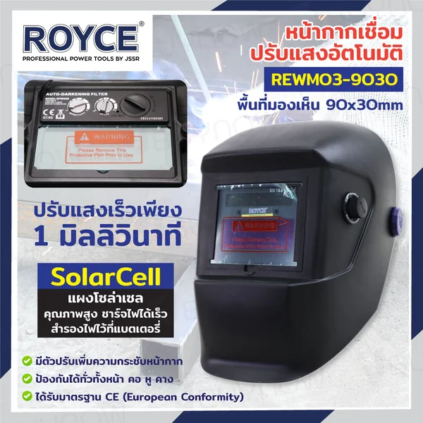 หน้ากากช่างเชื่อมปรับแสงอัตโนมัติ TIG SOLAR CELL JBUYNOW ROYCE REWM03-9030