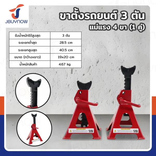 ขาตั้งรถยนต์ 3 ตัน แม่แรง 4 ขา (1 คู่) สีแดง JBUYNOW RB240115-22(3T)