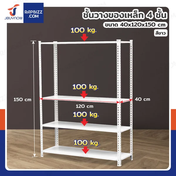 ชั้นวางของเหล็ก 4 ชั้น รุ่นหนาพิเศษ รับน้ำหนักได้ 100 kg/ชั้น 40x120x150 cm สีขาว ชั้นวางของเหล็ก 4 ชั้น รุ่นหนาพิเศษ รับน้ำหนักได้ 100 kg/ชั้น 40x120x150 cm สีขาว
