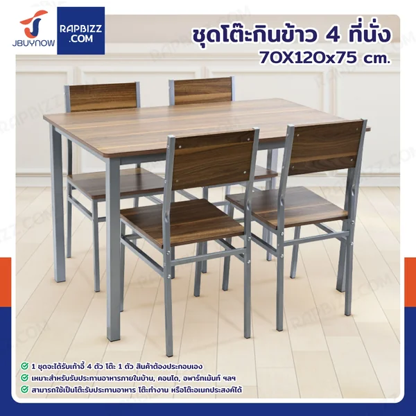 ชุดโต๊ะรับประทานอาหาร โต๊ะกินข้าว 4 ที่นั่ง 70X120x75 CM B1228