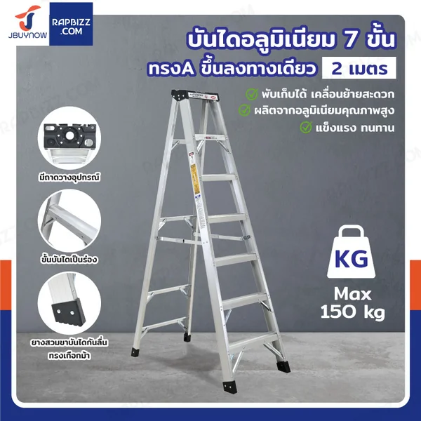 บันไดอลูมิเนียม 7 ขั้น 2 เมตร ทรงA ขึ้นลงทางเดียว มีที่วางอุปกรณ์ JBUYNOW ARD-21 บันไดอลูมิเนียม 7 ขั้น 2 เมตร ทรงA ขึ้นลงทางเดียว มีที่วางอุปกรณ์ JBUYNOW ARD-21