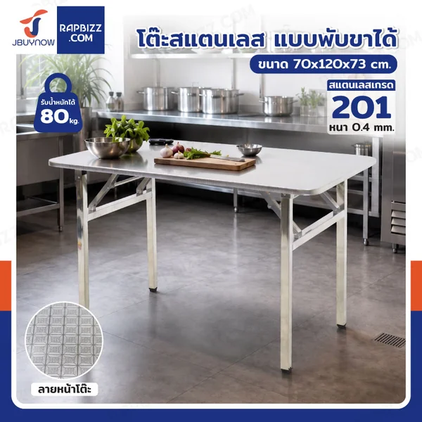โต๊ะสแตนเลส201 ทรงเหลี่ยม พับขาได้ แบบหน้าโต๊ะมีลาย 70x120x73 cm โต๊ะสแตนเลส201 ทรงเหลี่ยม พับขาได้ แบบหน้าโต๊ะมีลาย 70x120x73 cm