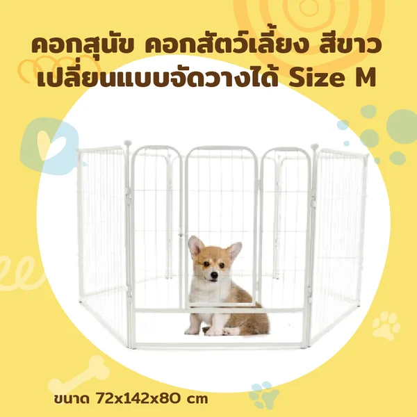คอกสุนัข คอกสัตว์เลี้ยง เปลี่ยนแบบจัดวางได้ สีขาว SIZE M 72x142x80 ซม. ST0716-15