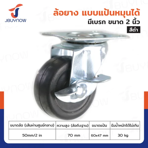 ล้อยาง 2 นิ้ว แป้นเป็น มีเบรก JBUYNOW JF-1283050