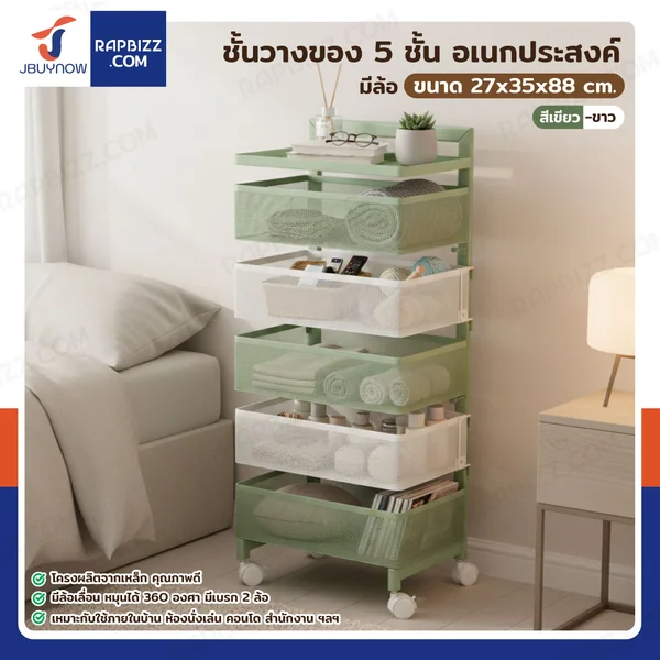 ชั้นวางของ 5 ชั้น อเนกประสงค์ มีล้อ 27x35x88 cm สีเขียว-ขาว ชั้นวางของ 5 ชั้น อเนกประสงค์ มีล้อ 27x35x88 cm สีเขียว-ขาว