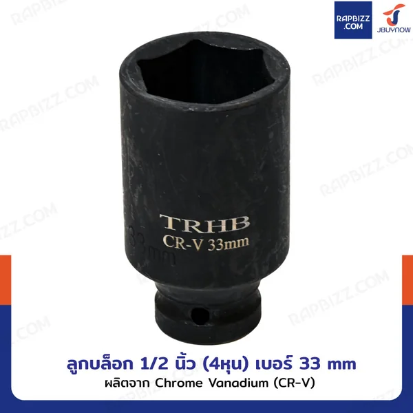 ลูกบล็อก 1/2 นิ้ว(4หุน) บล็อกลม เบอร์ 33 MM งานหนัก 1 ชิ้น 1/2-33MM-6PT image 3
