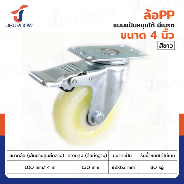 ล้อ 4 นิ้ว แป้นเป็น มีเบรก PP สีขาว JBUYNOW JF-1472100