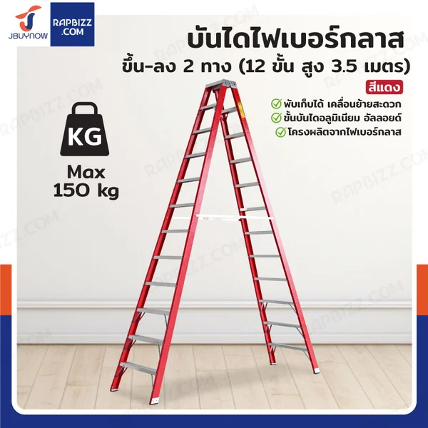 บันไดไฟเบอร์กลาส ขึ้นลง 2 ทาง (12 ขั้น สูง 3.5 เมตร) รับน้ำหนัก 150 kg สีแดง R32112 บันไดไฟเบอร์กลาส ขึ้นลง 2 ทาง (12 ขั้น สูง 3.5 เมตร) รับน้ำหนัก 150 kg สีแดง R32112