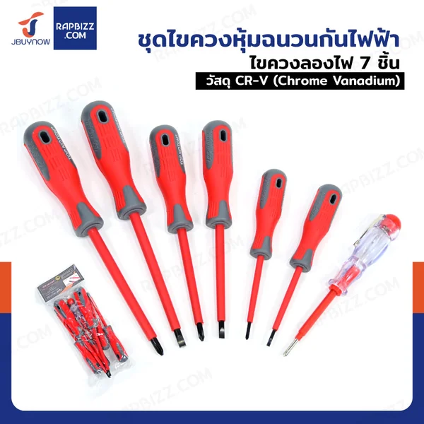 ชุดไขควง หุ้มฉนวนกันไฟฟ้า ไขควงลองไฟ 7 ชิ้น CR-V JBUYNOW 8812 ชุดไขควง หุ้มฉนวนกันไฟฟ้า ไขควงลองไฟ 7 ชิ้น CR-V JBUYNOW 8812