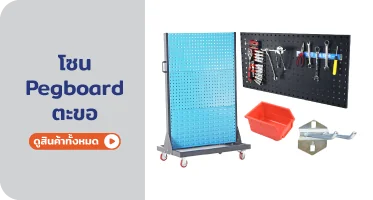 Pegdoor ตะขอ จาก RAPBIZZ.COM จำหน่ายของดี มีสต๊อก ลดราคาแรง