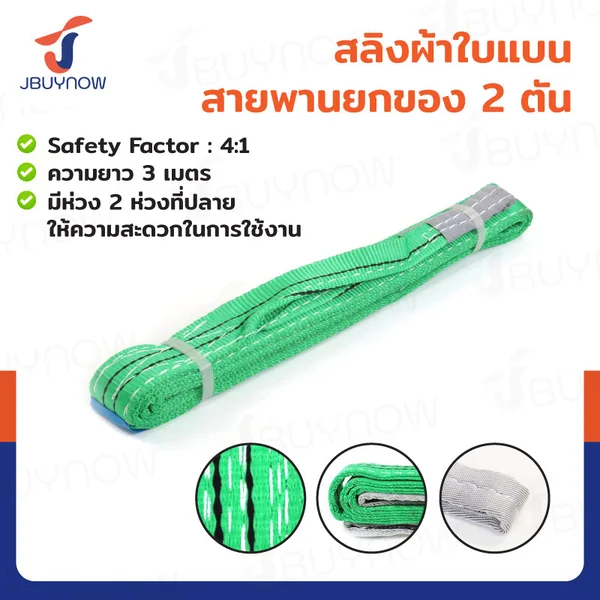 สลิงผ้าใบแบน สายพานยกของ (เซฟตี้ 4:1 มีใบเซอร์) 2 ตัน ยาว 3 เมตร JBUYNOW 2Tx3M