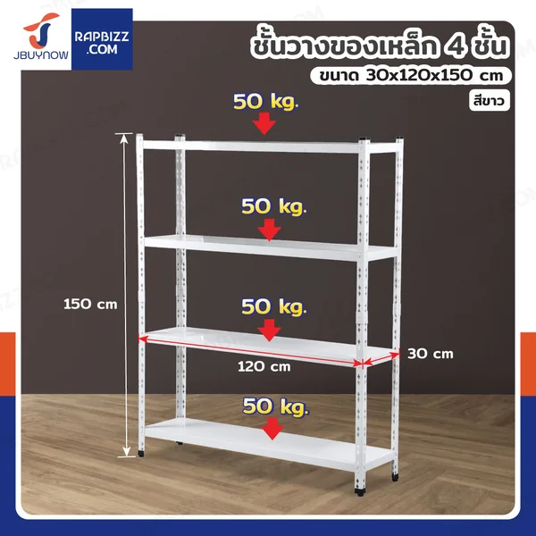 ชั้นวางของเหล็ก 4 ชั้น ชั้นวางอเนกประสงค์ 30x120x150 cm สีขาว