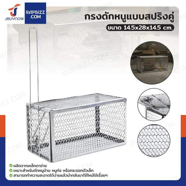 กรงดักหนูแบบสปริงคู่ 14.5x28x14.5 cm