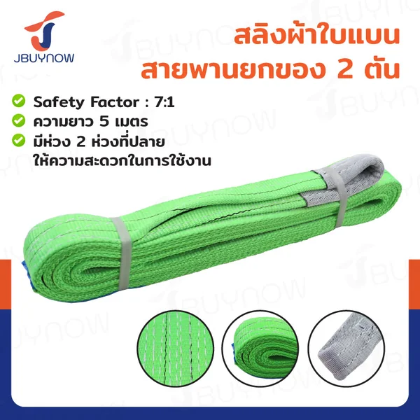 สลิงผ้าใบแบน สายพานยกของ 2 ตัน ยาว 5 เมตร (เซฟตี้ 7:1 มีใบเซอร์) JBUYNOW