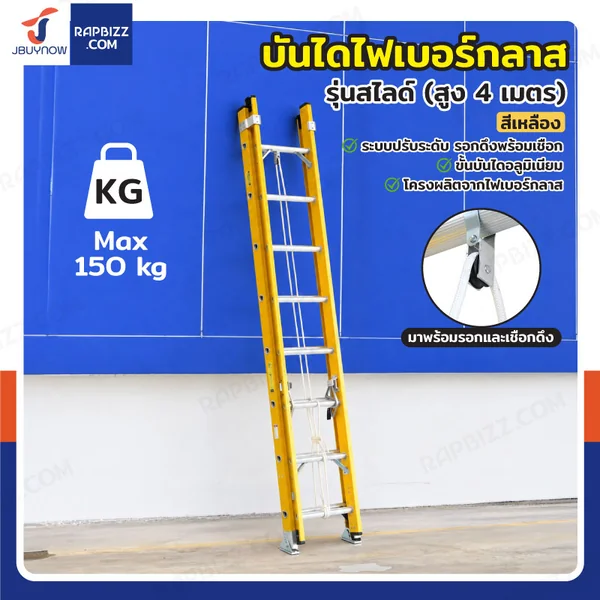 บันไดไฟเบอร์กลาส รุ่นสไลด์ สูง 4 เมตร รับน้ำหนัก 150 kg สีเหลือง R32808