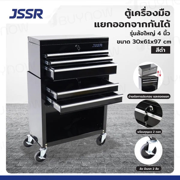 ตู้เครื่องมือ แยกออกจากกันได้ 30x61x97 cm.สีดำ รุ่นล้อใหญ่ 4 นิ้ว JBUYNOW JSSR