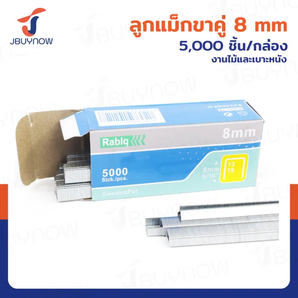ลูกแม็กขาคู่ 8MM 5,000 ตัว JBUYNOW RB230714-2 ลูกแม็กขาคู่ 8MM 5,000 ตัว JBUYNOW RB230714-2