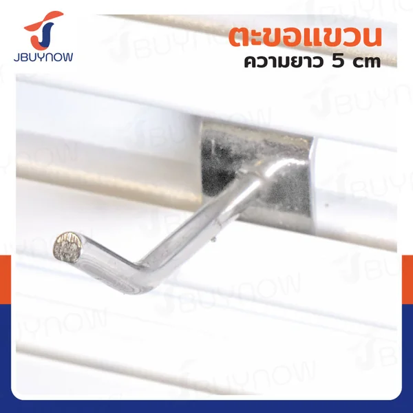 ตะขอแขวน 4MM ยาว 5 ซม. JBUYNOW HTY-08