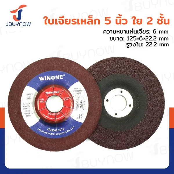 ใบเจียรเหล็ก/สแตนเลส 5 นิ้ว 125x6x22.2 mm ใย 2 ชั้น JBUYNOW TG-007 ใบเจียรเหล็ก/สแตนเลส 5 นิ้ว 125x6x22.2 mm ใย 2 ชั้น JBUYNOW TG-007