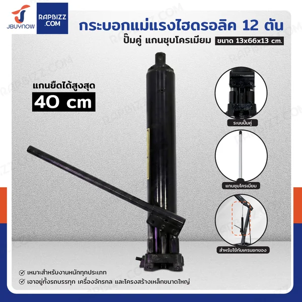 กระบอกแม่แรงไฮดรอลิค 12 ตัน ปั๊มคู่ แกนชุบโครเมียม สำหรับเครนยก