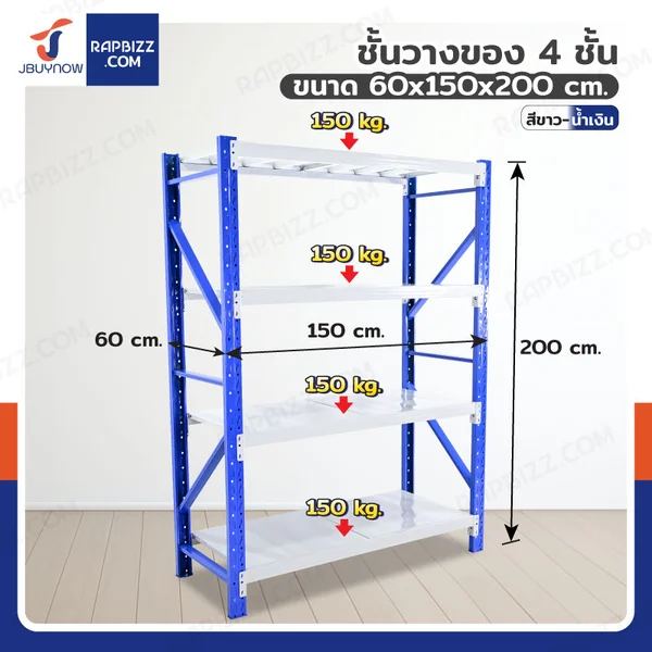 ชั้นวางของ 4 ชั้น 60x150x200 cm สีขาว-น้ำเงิน รับน้ำหนัก 150 kg รุ่นขาเชื่อม