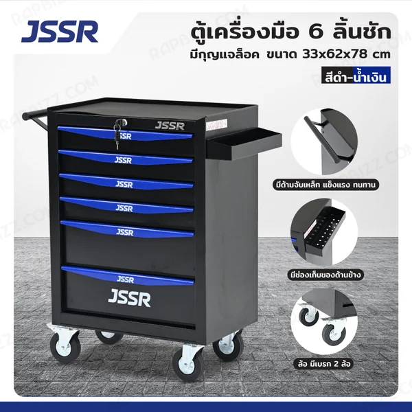 JSSR ตู้เครื่องมือ 6 ลิ้นชัก มีกุญแจล็อค 33x62x78 cm สีดำ-น้ำเงิน TT-216BKB JSSR ตู้เครื่องมือ 6 ลิ้นชัก มีกุญแจล็อค 33x62x78 cm สีดำ-น้ำเงิน TT-216BKB