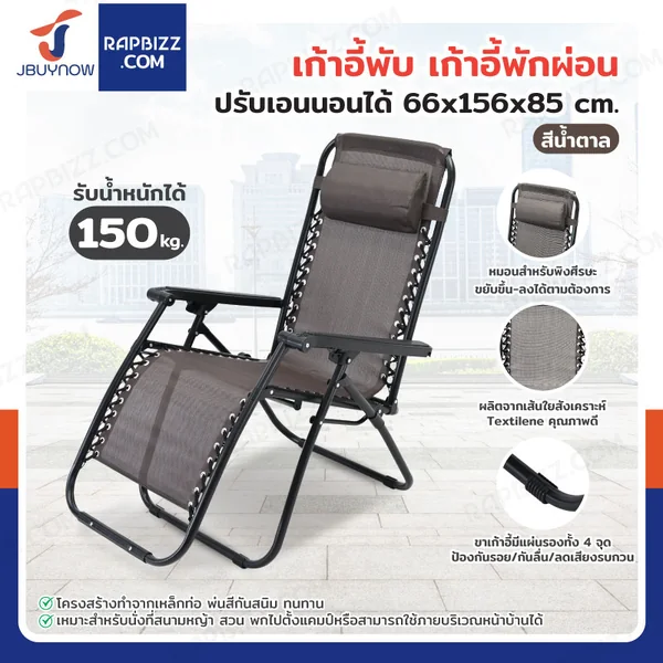 เก้าอี้พับ เก้าอี้พักผ่อน ปรับเอนนอนได้ 66x156x85 cm รับน้ำหนัก 150 kg สีน้ำตาล YLFC-0271