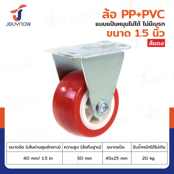 ล้อ 1.5 นิ้ว แป้นตาย PP+PVC สีแดง JBUYNOW JF-1306040