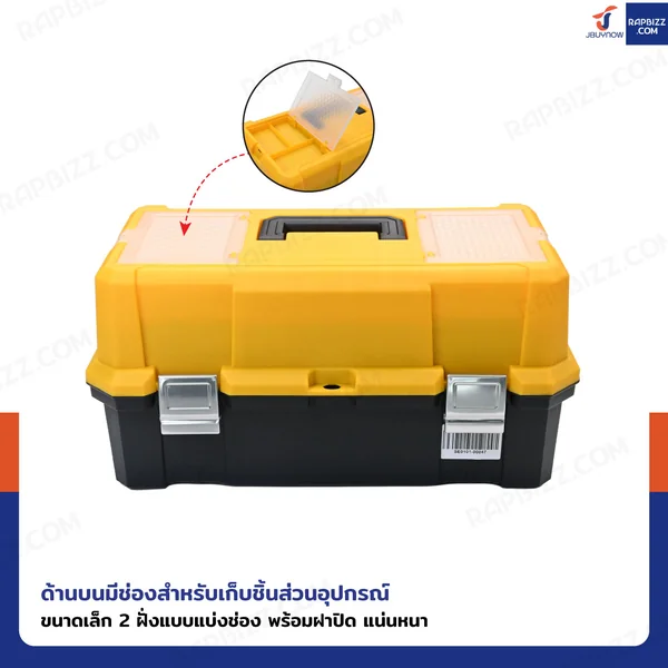 กล่องเครื่องมือพลาสติก 21 นิ้ว ด้านใน 2 ชั้น + 1 ช่องใหญ่ 28x48x25 cm สีเหลือง-ดำ image 4 กล่องเครื่องมือพลาสติก 21 นิ้ว ด้านใน 2 ชั้น + 1 ช่องใหญ่ 28x48x25 cm สีเหลือง-ดำ image 4