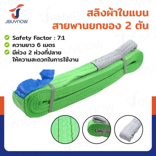 สลิงผ้าใบแบน สายพานยกของ 2 ตัน ยาว 6 เมตร (เซฟตี้ 7:1 มีใบเซอร์) JBUYNOW